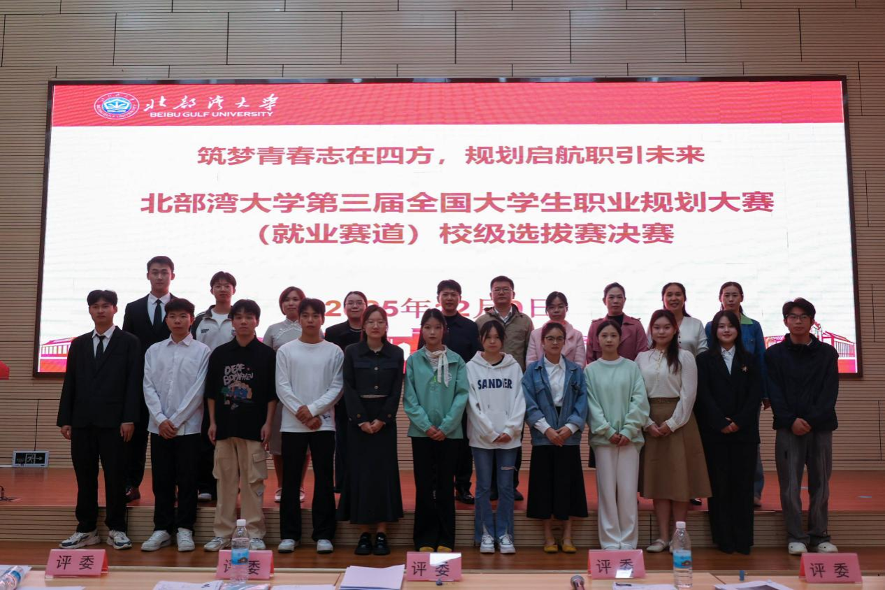 北部湾大学第三届全国大学生职业规划大赛就业赛道校级选拔赛决赛圆满落幕