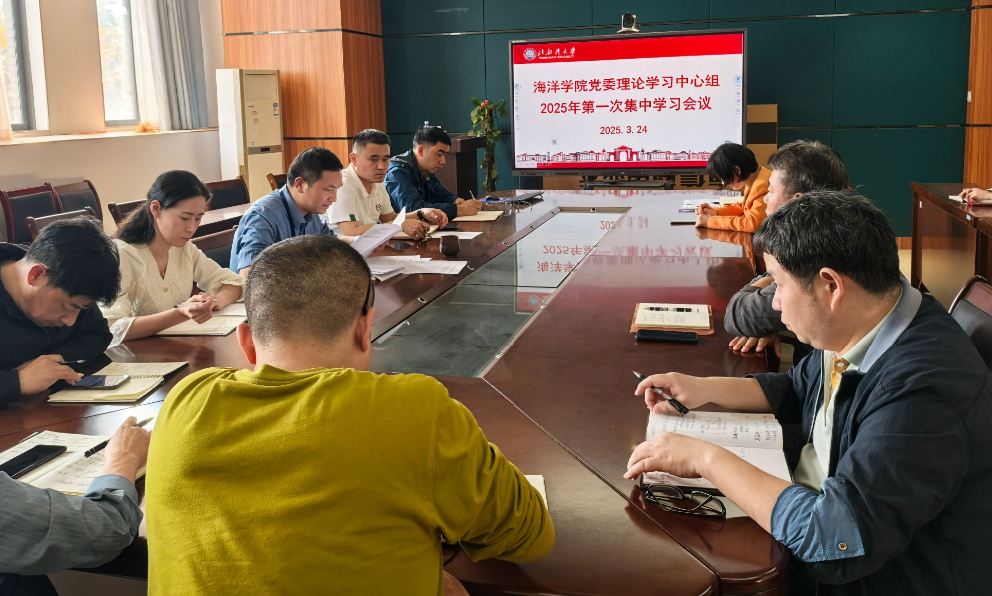 【海洋学院党委理论学习中心组2025年第一次集中学习会议