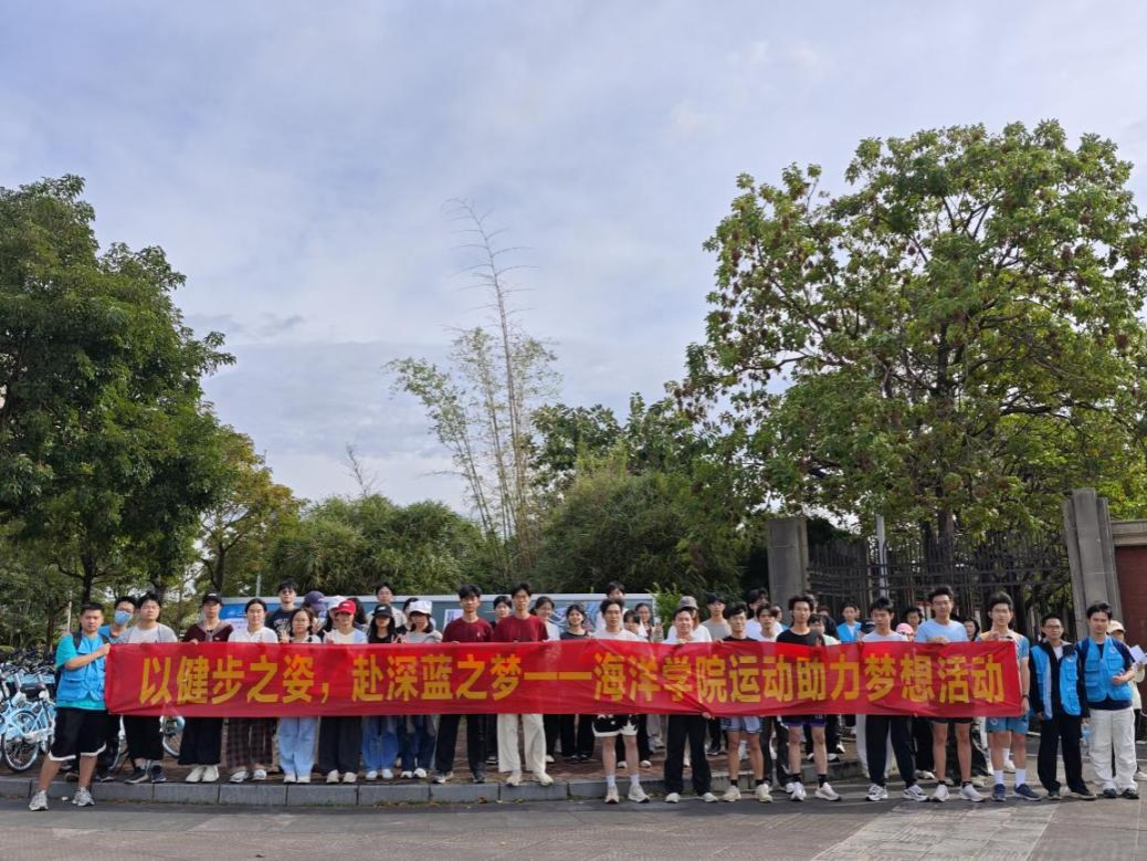 运动助力梦想：海洋学院开展资助育人校园健步走活动